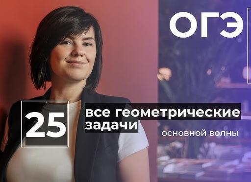 ВСЕ номера 25 Геометрия Основной Волны ОГЭ 2024 | Математика
