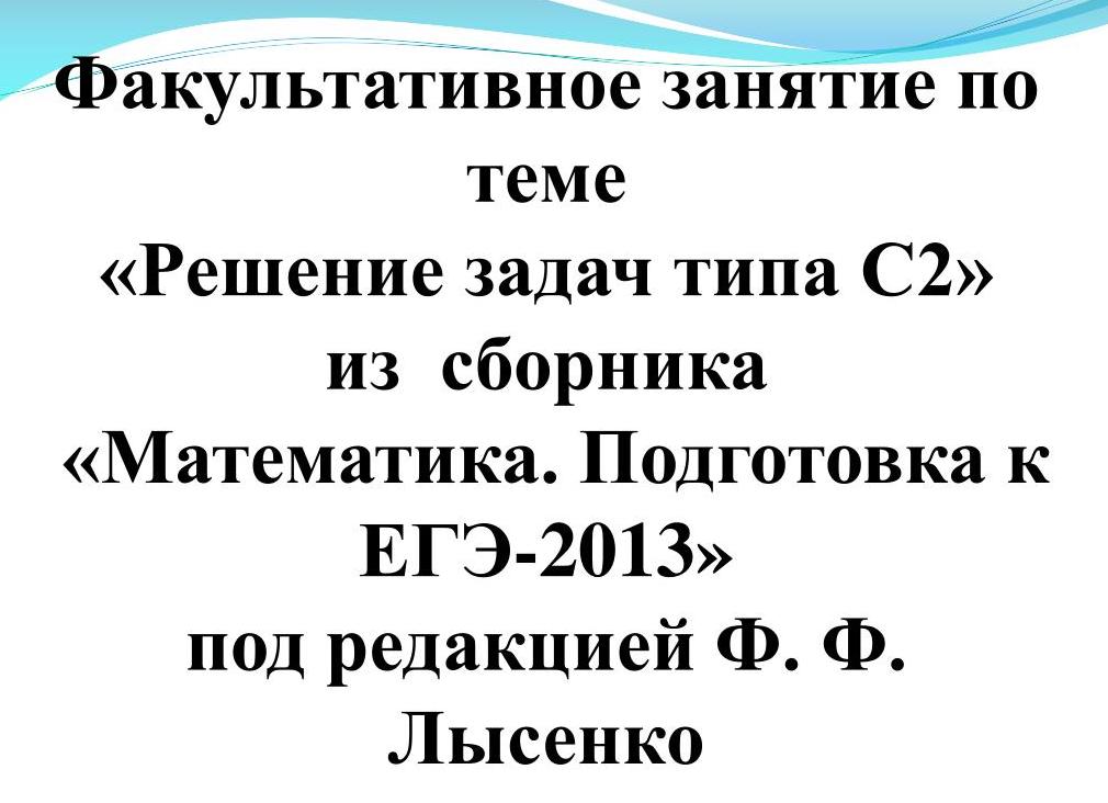 Подготовка к ЕГЭ 2013 по математике