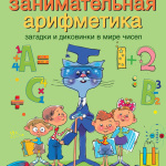 В книге Я.И. Пернельмана “Занимательная арифметика” приводится следующее описание биографии одного чудакаматематика.