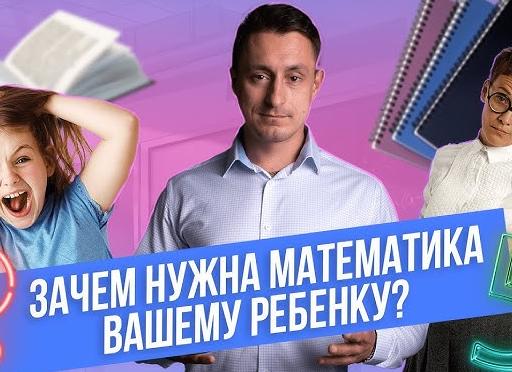 Зачем школьникам математика?