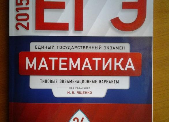 егэ математика 2015